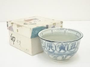 干支暦文卯茶碗（箱付）